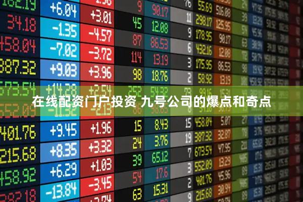 在線配資門(mén)戶(hù)投資 九號(hào)公司的爆點(diǎn)和奇點(diǎn)